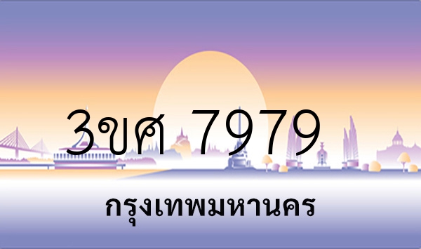 3ขศ 7979